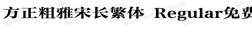 方正粗雅宋长繁体 Regular免费下载字体转换
